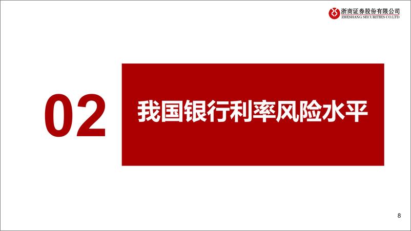 《银行行业报告：银行利率风险与长债配置——从风险角度看银行超长债承接能力-240505-浙商证券-19页》 - 第8页预览图