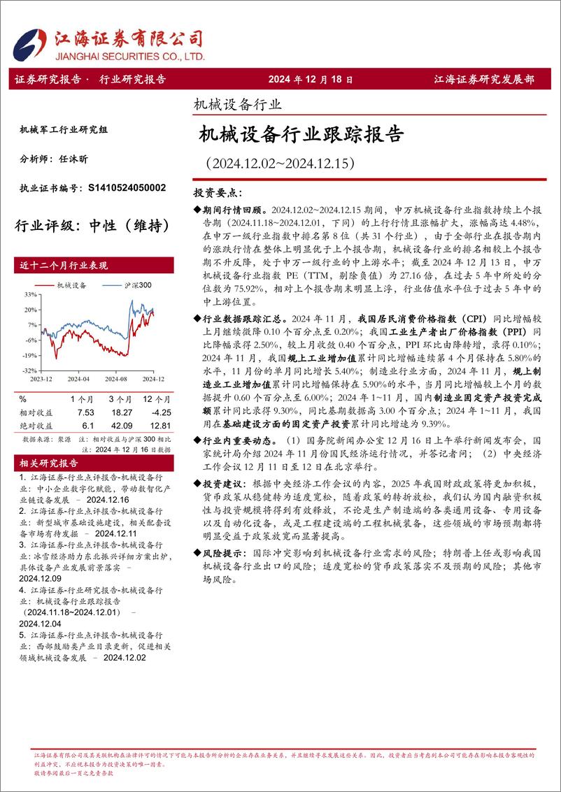 《机械设备行业跟踪报告-241218-江海证券-18页》 - 第1页预览图