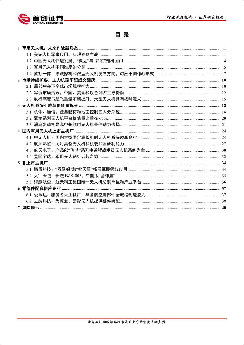 《国防军工行业航空装备深度报告：军用无人机-20220804-首创证券-45页》 - 第3页预览图