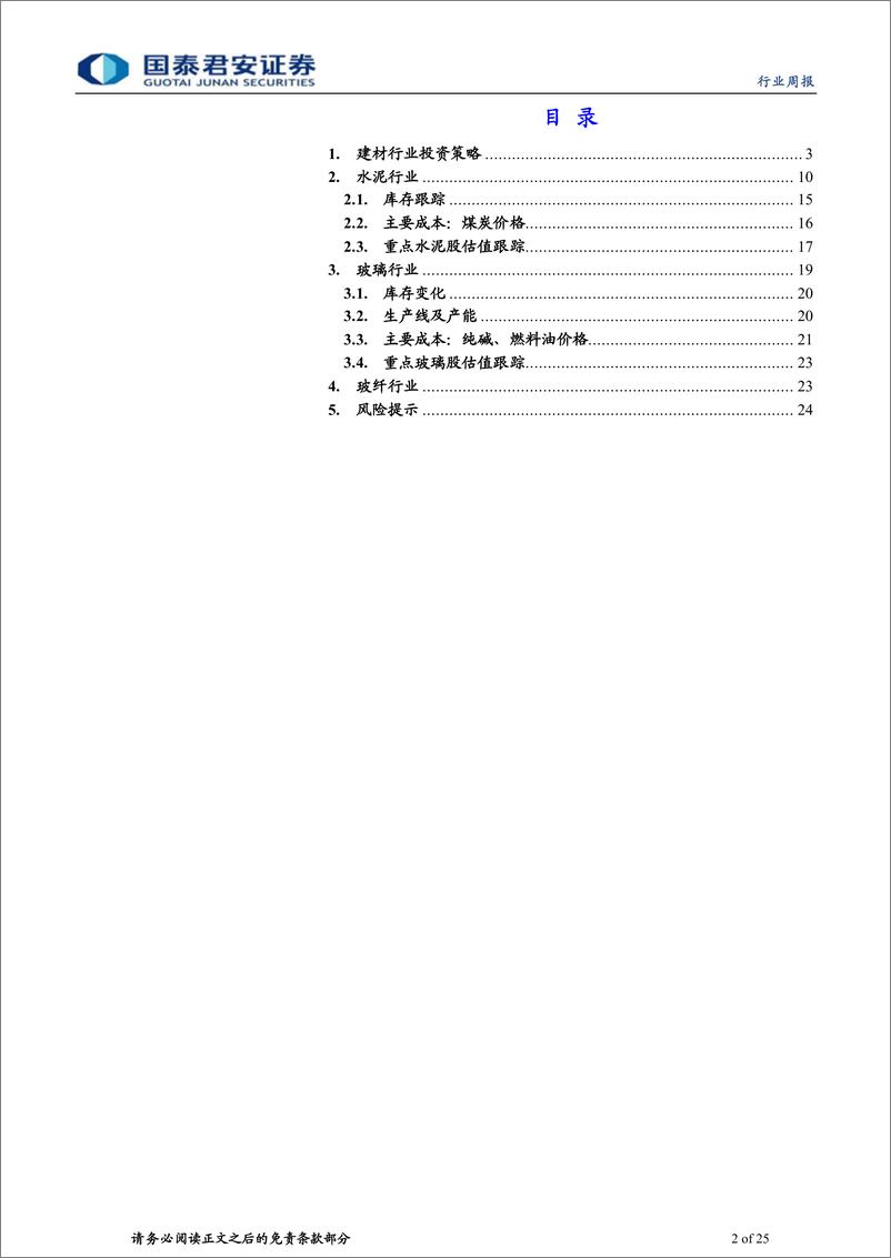 《建材行业：龙头推涨价格，改善盈利底预期-240331-国泰君安-25页》 - 第2页预览图