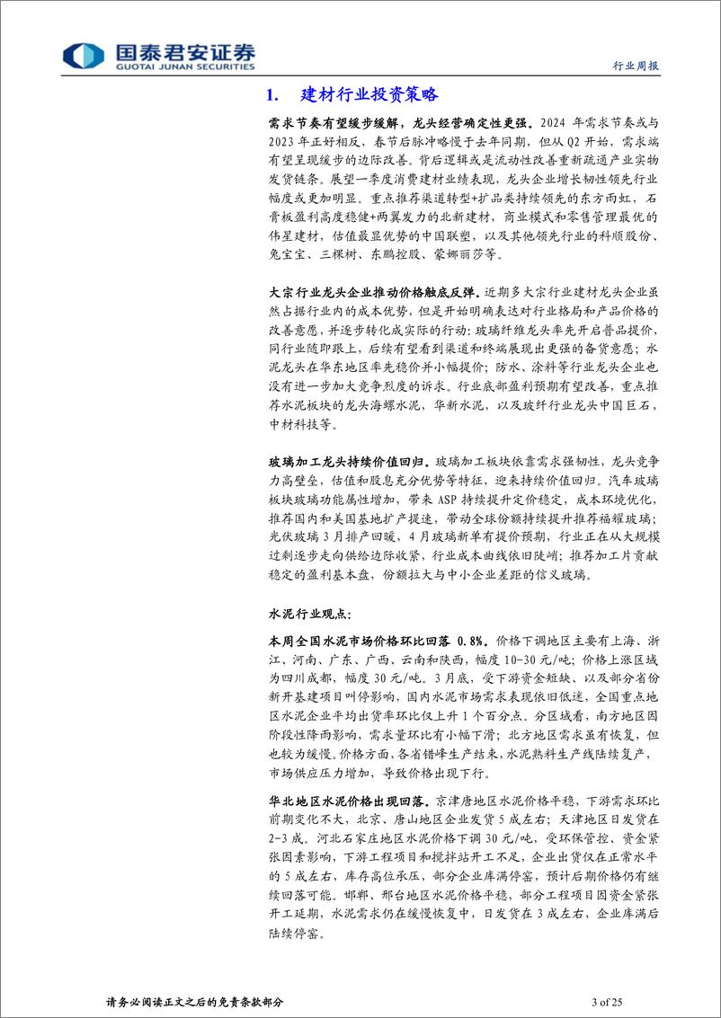 《建材行业：龙头推涨价格，改善盈利底预期-240331-国泰君安-25页》 - 第3页预览图