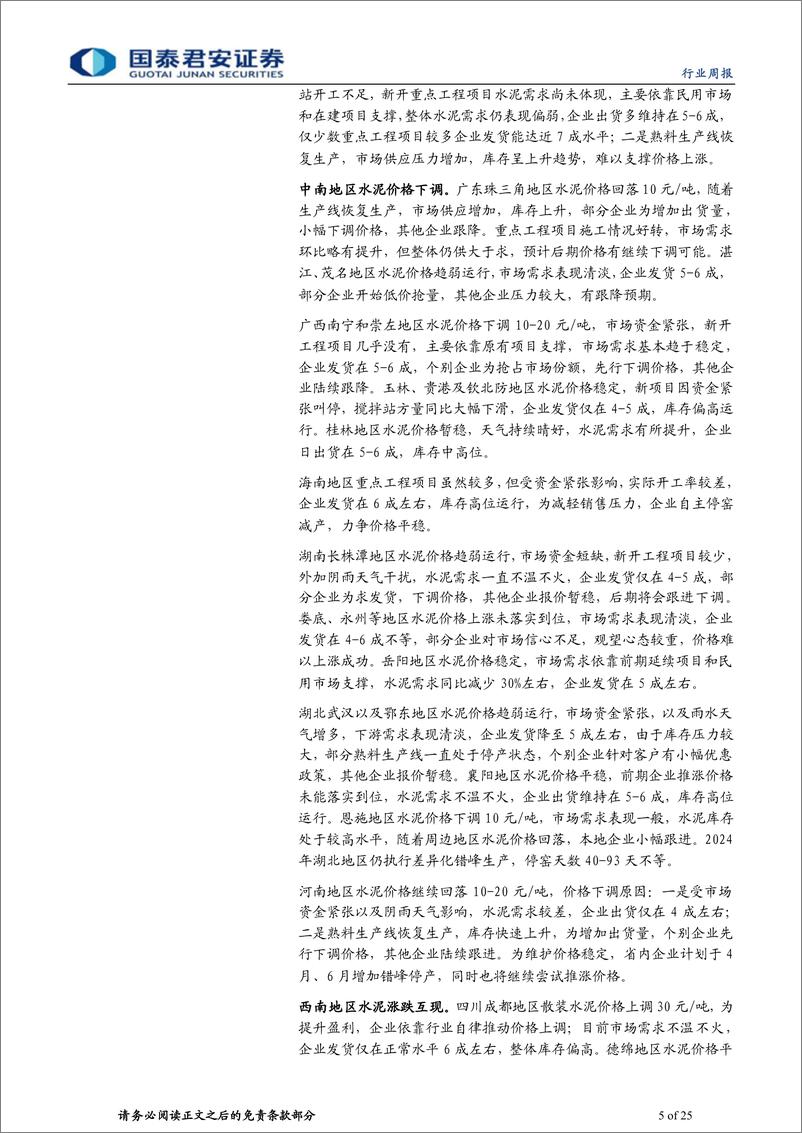 《建材行业：龙头推涨价格，改善盈利底预期-240331-国泰君安-25页》 - 第5页预览图