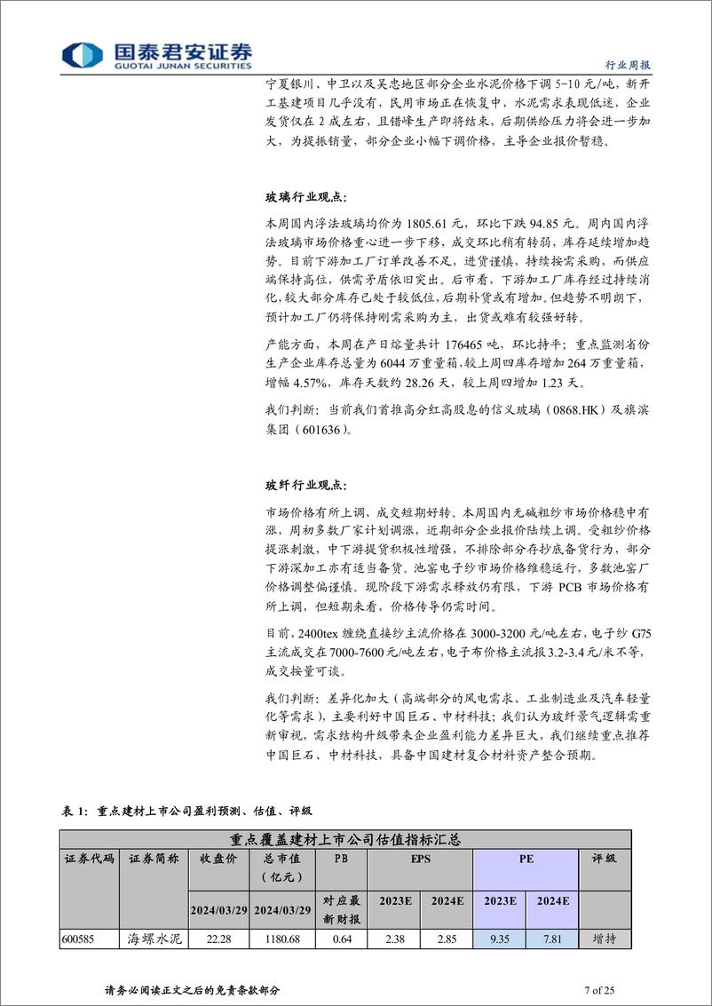 《建材行业：龙头推涨价格，改善盈利底预期-240331-国泰君安-25页》 - 第7页预览图