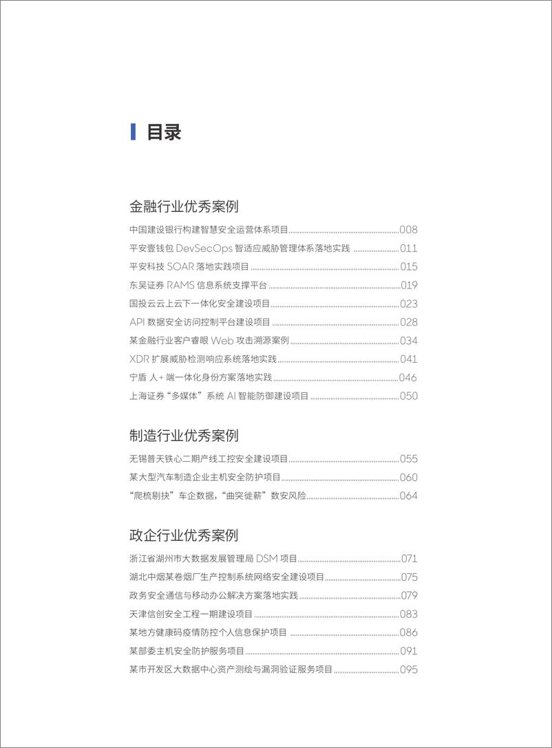 《ISC 2022十年网安行业代表性案例-160页》 - 第4页预览图