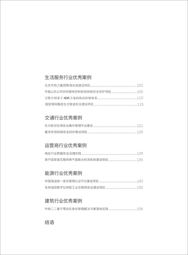 《ISC 2022十年网安行业代表性案例-160页》 - 第5页预览图