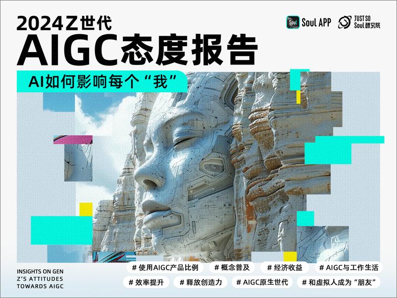 《2024 Z世代AIGC态度报告：AI如何影响每个“我”》 - 第1页预览图