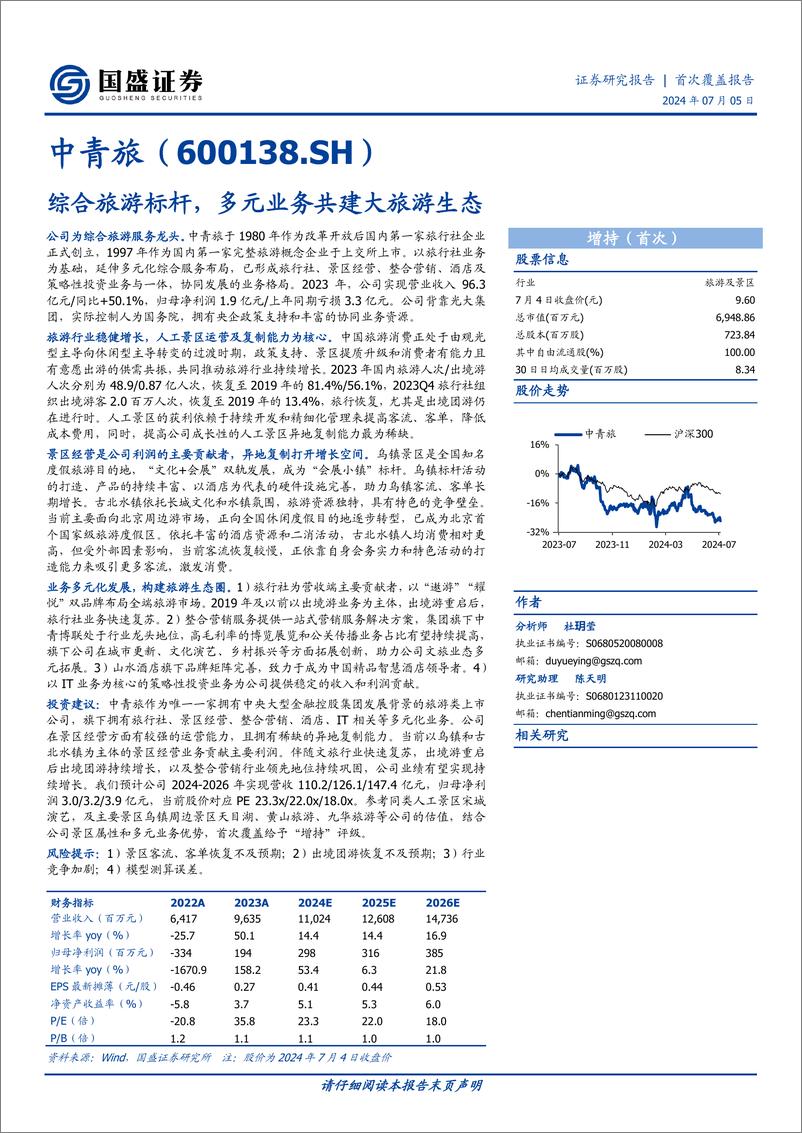 《国盛证券-中青旅-600138-综合旅游标杆，多元业务共建大旅游生态》 - 第1页预览图