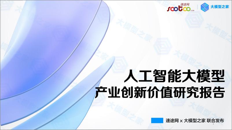 《2023-07-27-人工智能大模型产业创新价值研究报告-速途网&大模型之家》 - 第1页预览图