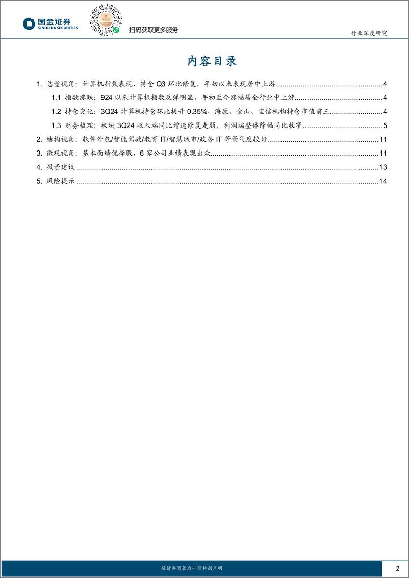 《计算机行业3Q24梳理：基本面仍处于回暖通道，看好国内需求见底反转等方向-241103-国金证券-16页》 - 第2页预览图