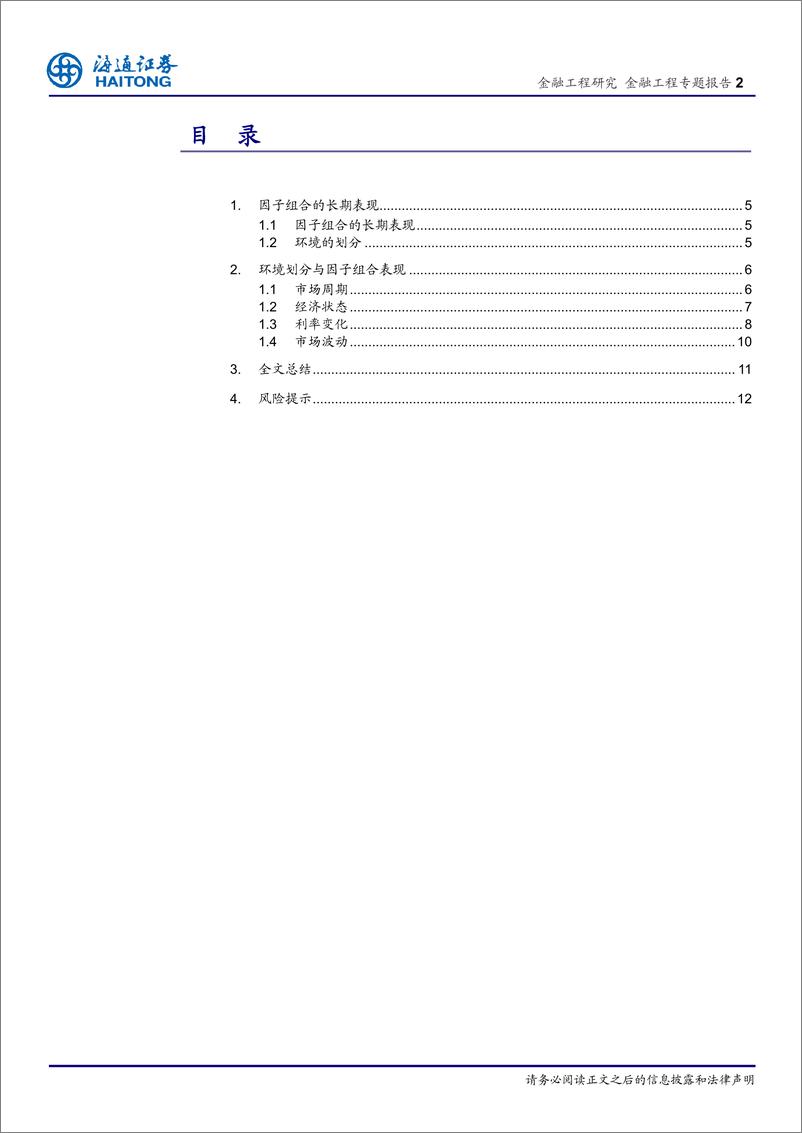 《海通证2018011因子投资与SMARBETA研究（三）：市场环境与因子组合表现》 - 第2页预览图