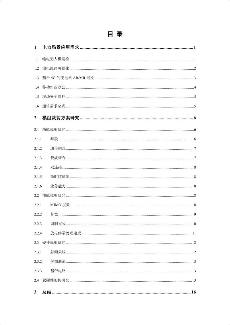 《基于R15芯片的电力行业5G模组的精简化研究》 - 第3页预览图