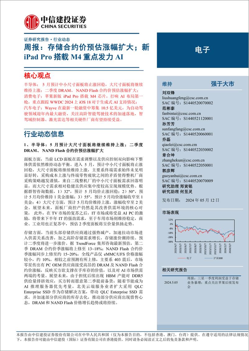 《电子行业动态：存储合约价预估涨幅扩大；新iPad＋Pro搭载M4重点发力AI-240512-中信建投-15页》 - 第1页预览图