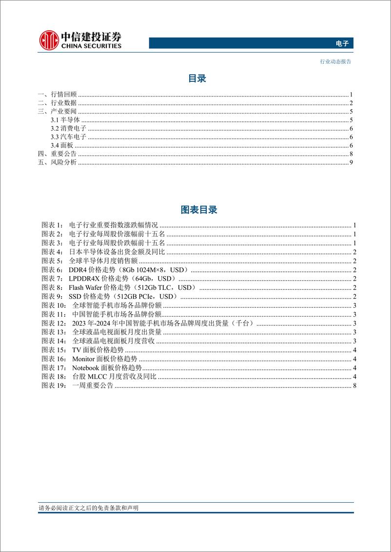 《电子行业动态：存储合约价预估涨幅扩大；新iPad＋Pro搭载M4重点发力AI-240512-中信建投-15页》 - 第4页预览图