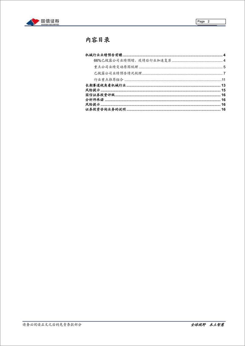 《机械行业2020年业绩预告前瞻：年报行情展开，关注基本面良好的低估值细分龙头公司-20210226-国信证券-17页》 - 第2页预览图