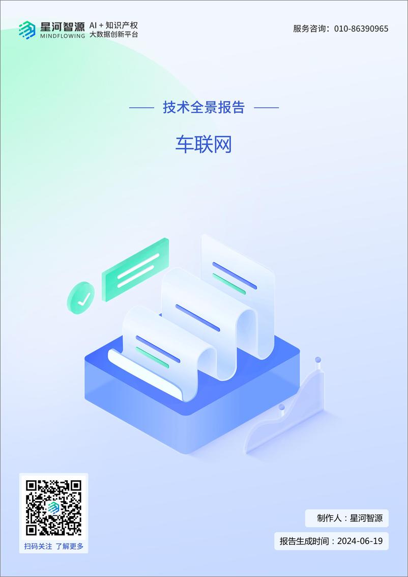 《车联网技术全景报告》 - 第1页预览图