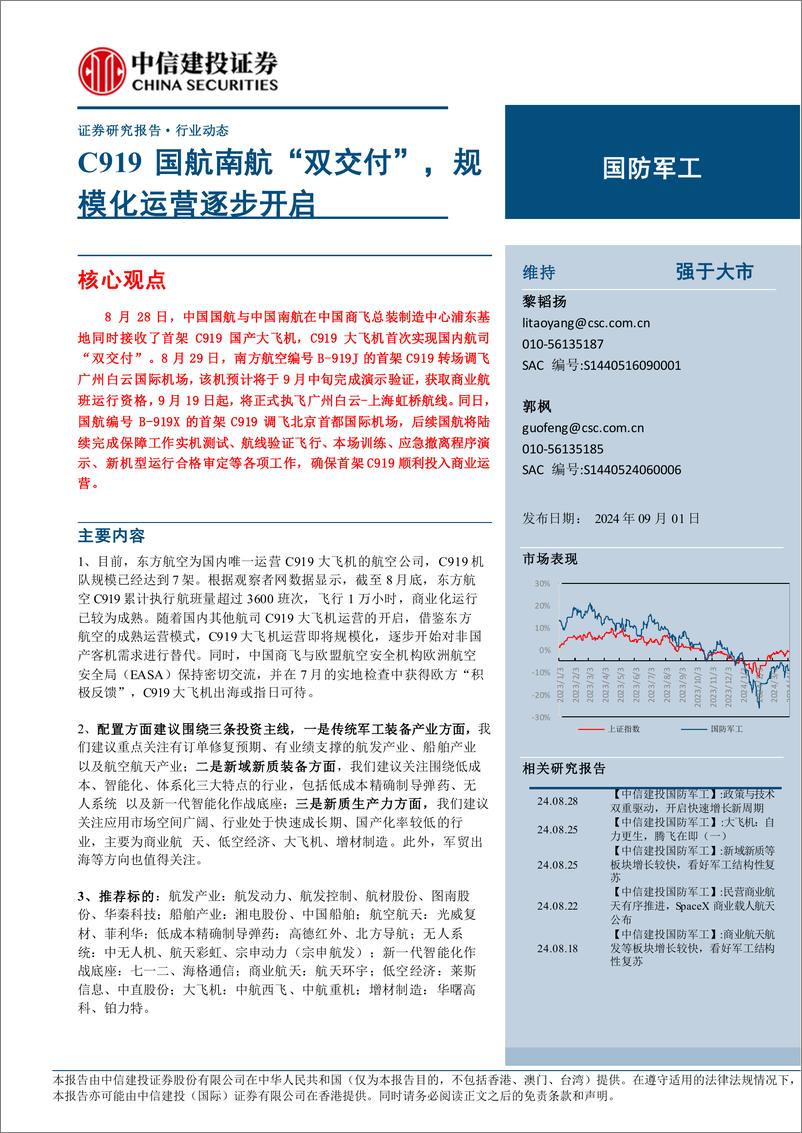 《国防军工行业：C919国航南航“双交付”，规模化运营逐步开启-240901-中信建投-24页》 - 第1页预览图