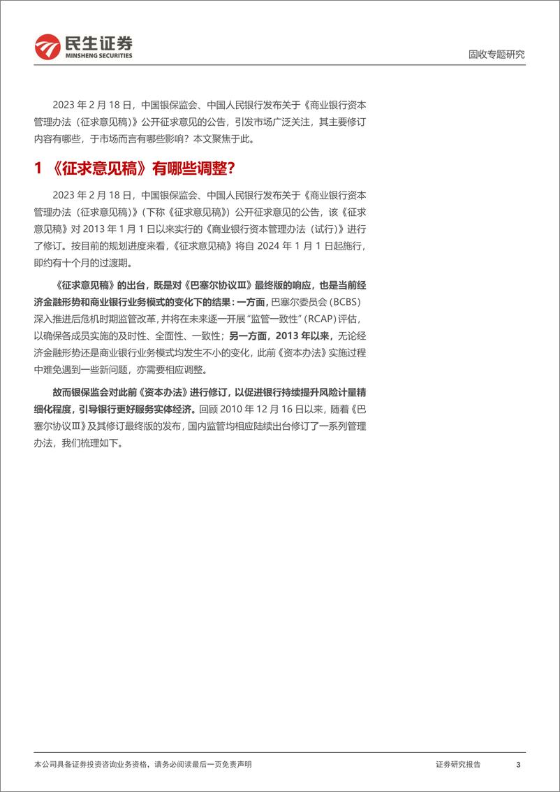 《利率专题：解读“商业银行资本管理办法”-20230227-民生证券-24页》 - 第4页预览图