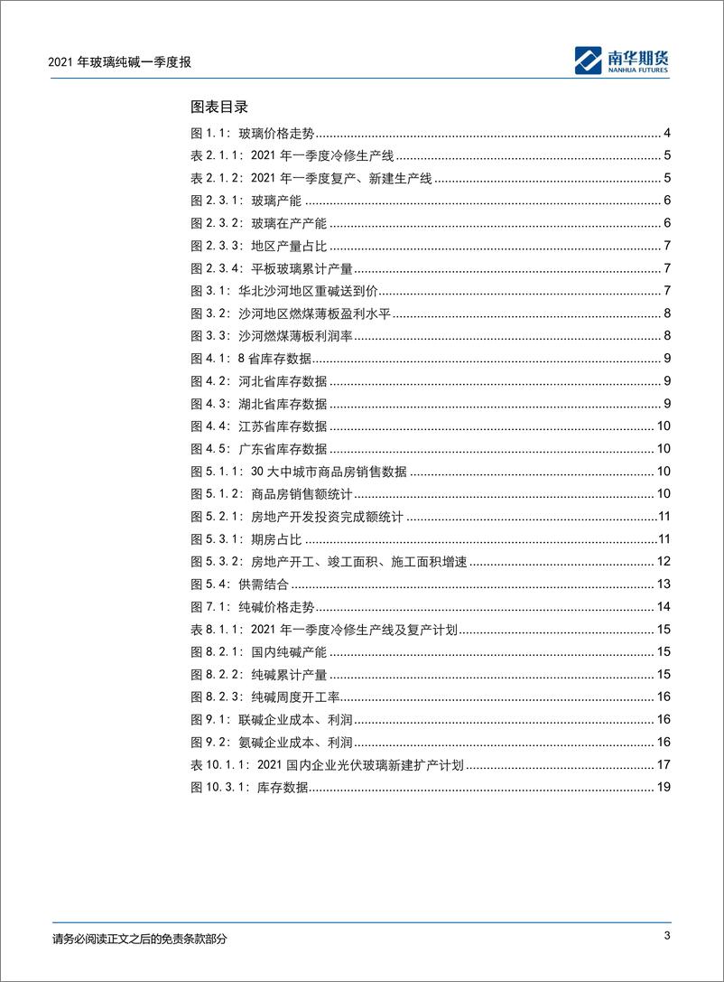 《玻璃纯碱2021商品一季度报告：强者恒强，弱者不弱-20210625-南华期货-20页》 - 第3页预览图