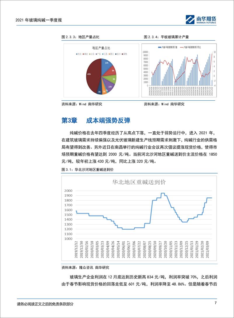 《玻璃纯碱2021商品一季度报告：强者恒强，弱者不弱-20210625-南华期货-20页》 - 第8页预览图