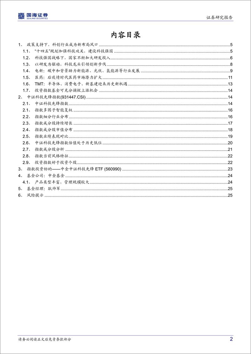 《中金中证科技先锋ETF投资价值分析：建设科技强国，布局高研发科技龙头-20220601-国海证券-27页》 - 第3页预览图