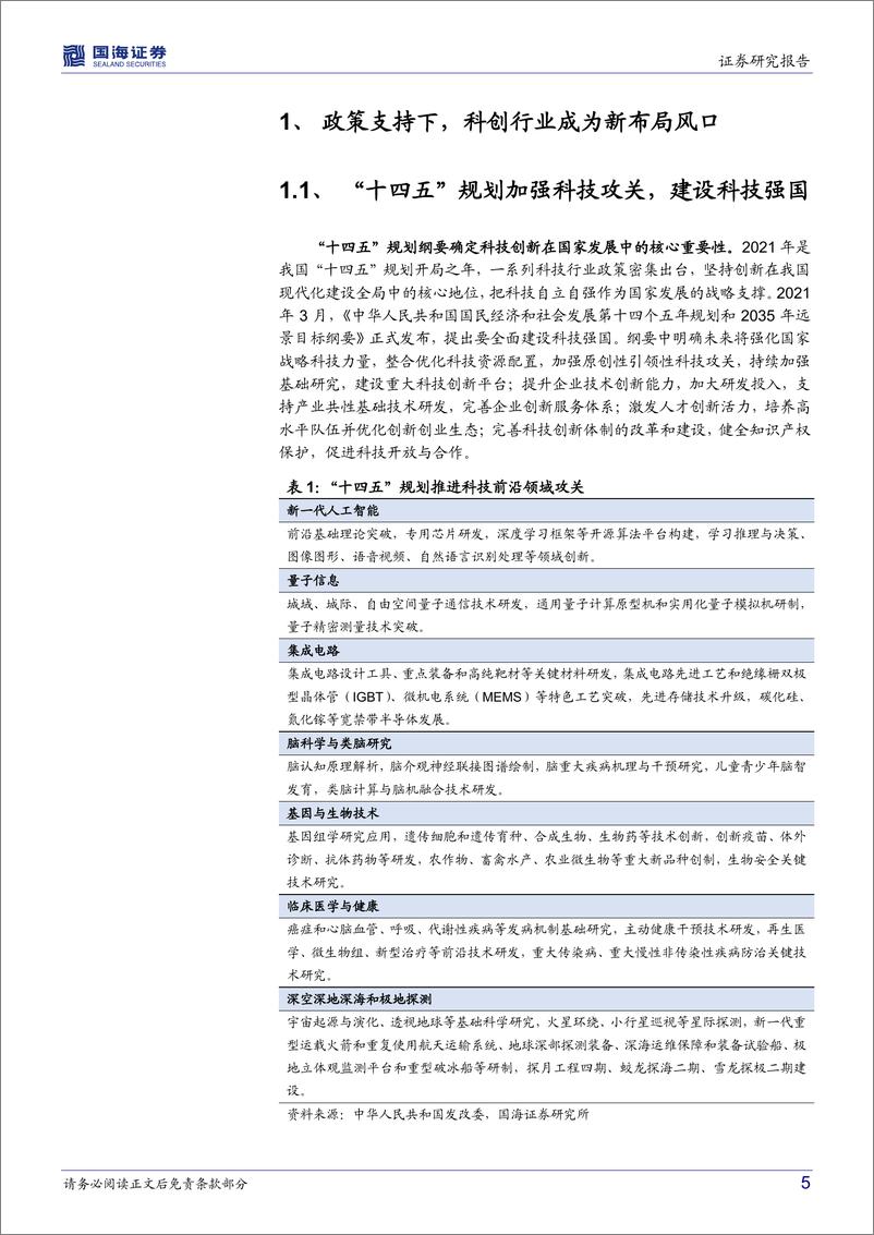 《中金中证科技先锋ETF投资价值分析：建设科技强国，布局高研发科技龙头-20220601-国海证券-27页》 - 第6页预览图