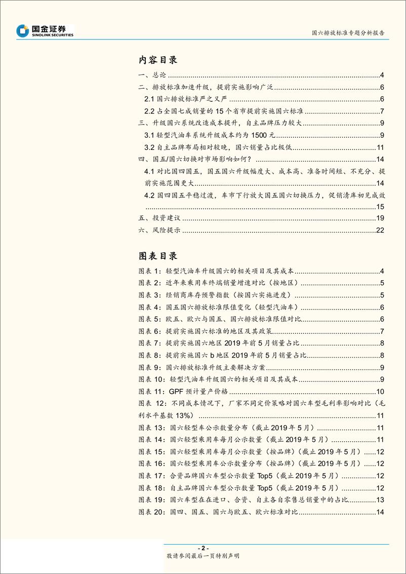 《新能源与汽车行业国六排放标准专题分析报告：国六标准提前实施，市场面临调整-20190709-国金证券-23页》 - 第3页预览图