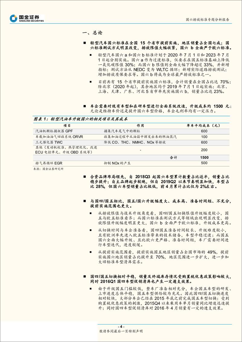 《新能源与汽车行业国六排放标准专题分析报告：国六标准提前实施，市场面临调整-20190709-国金证券-23页》 - 第5页预览图