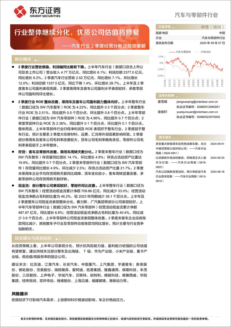 《汽车行业2季度经营分析及投资策略：行业整体继续分化，优质公司估值将修复-240907-东方证券-24页》 - 第1页预览图