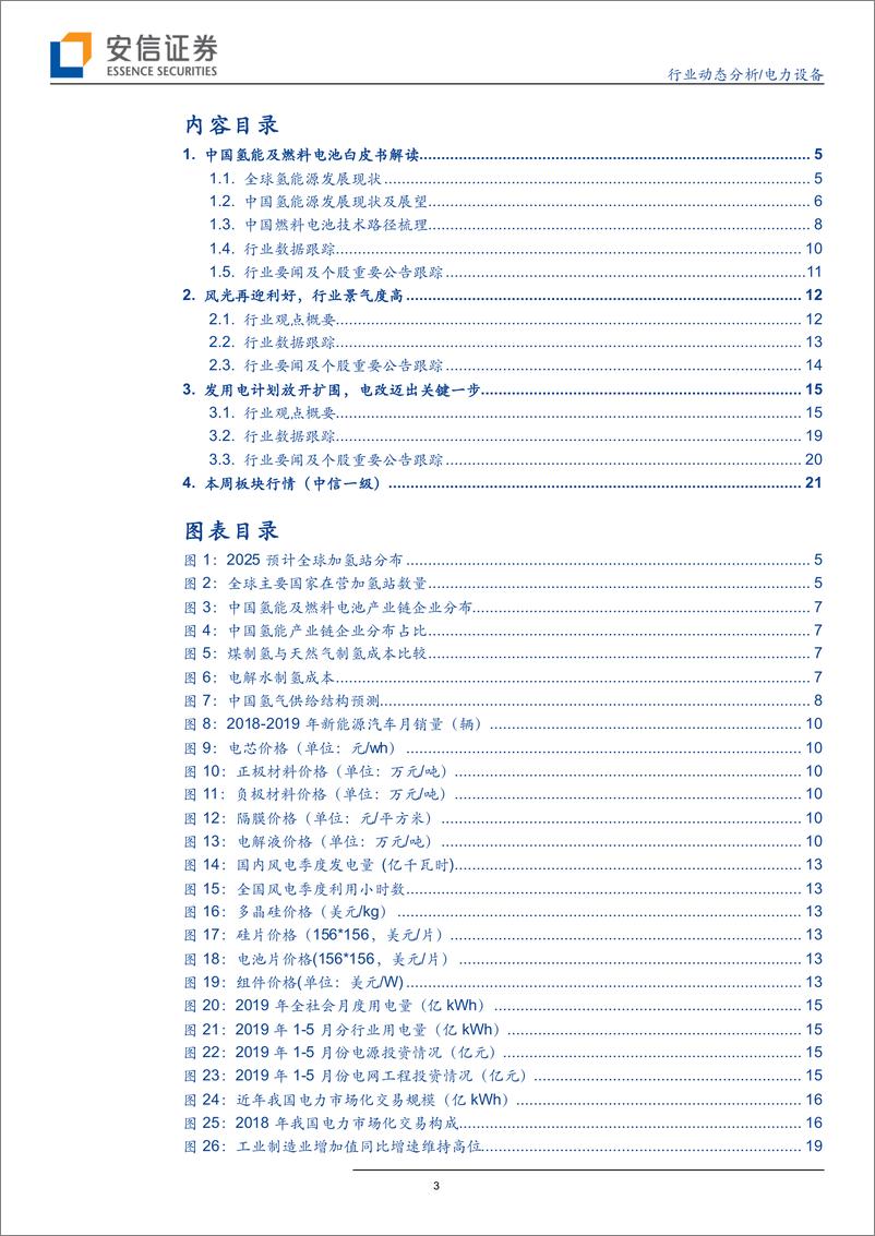 《电力设备行业动态分析：氢能白皮书发布，风光再迎利好-20190630-安信证券-23页》 - 第4页预览图