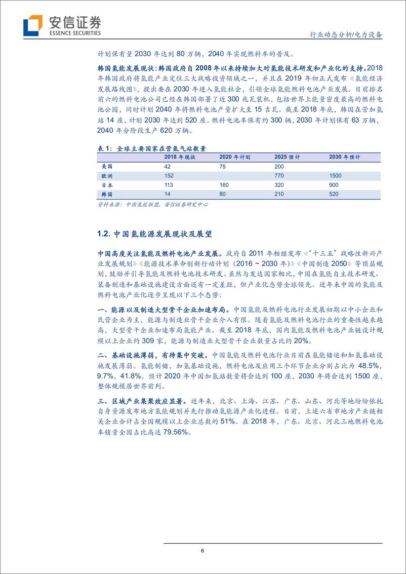 《电力设备行业动态分析：氢能白皮书发布，风光再迎利好-20190630-安信证券-23页》 - 第7页预览图