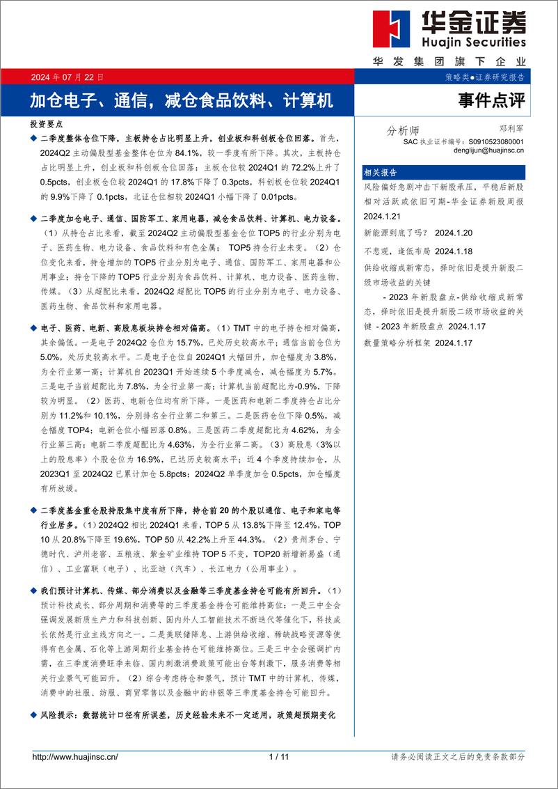 《事件点评：加仓电子、通信，减仓食品饮料、计算机-240722-华金证券-11页》 - 第1页预览图