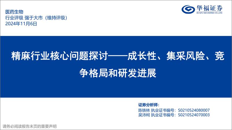 《精麻行业核心问题探讨：成长性、集采风险、竞争格局和研发进展-241106-华福证券-27页》 - 第1页预览图