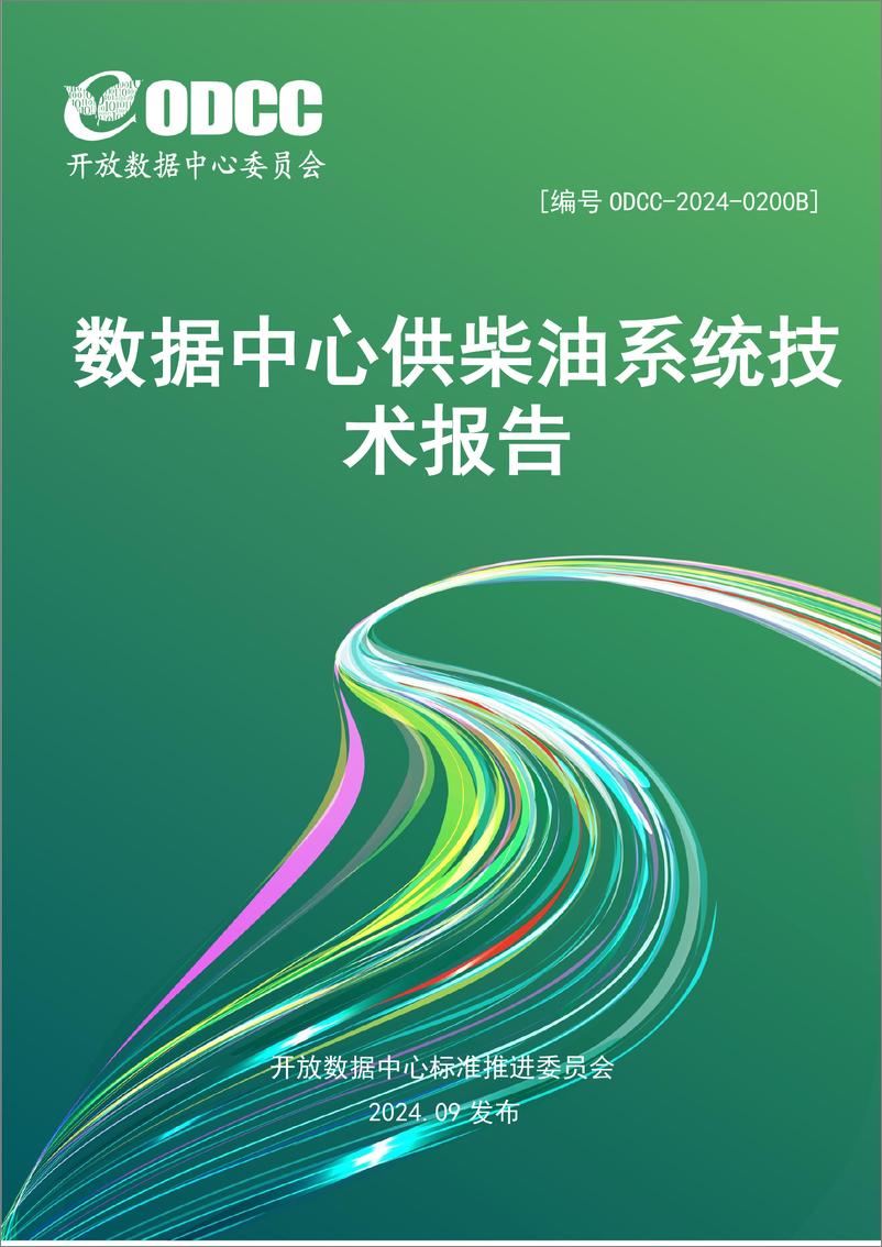 《2024年数据中心供柴油系统技术报告》 - 第1页预览图