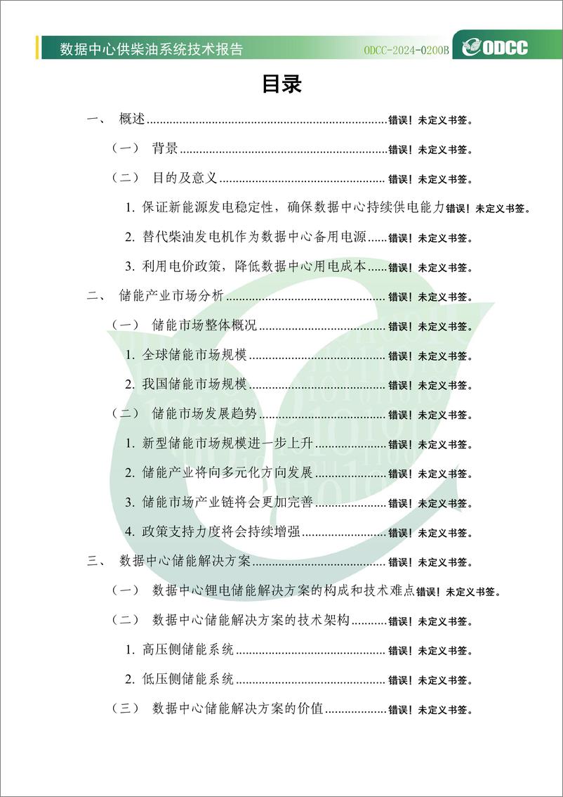 《2024年数据中心供柴油系统技术报告》 - 第5页预览图