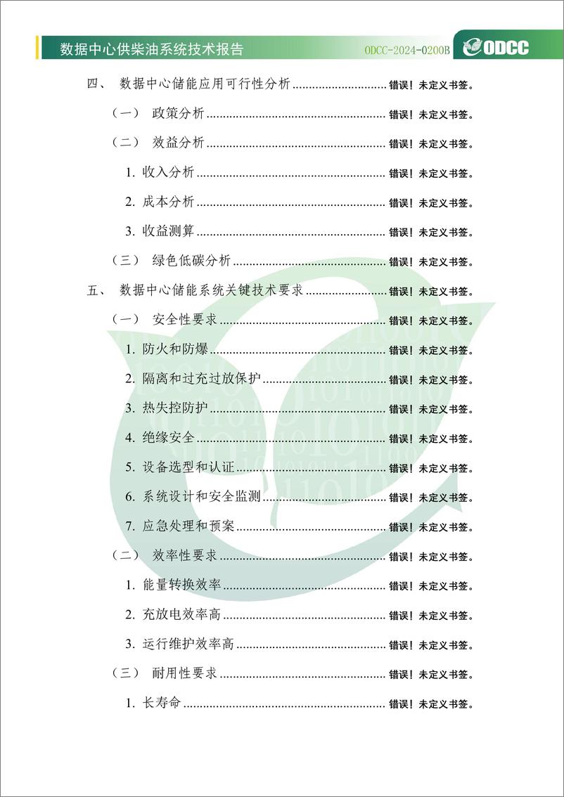 《2024年数据中心供柴油系统技术报告》 - 第6页预览图