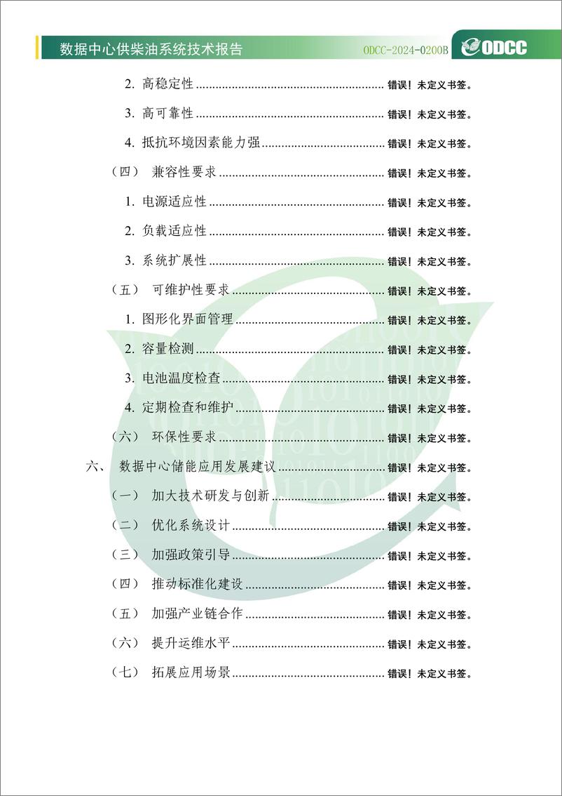 《2024年数据中心供柴油系统技术报告》 - 第7页预览图