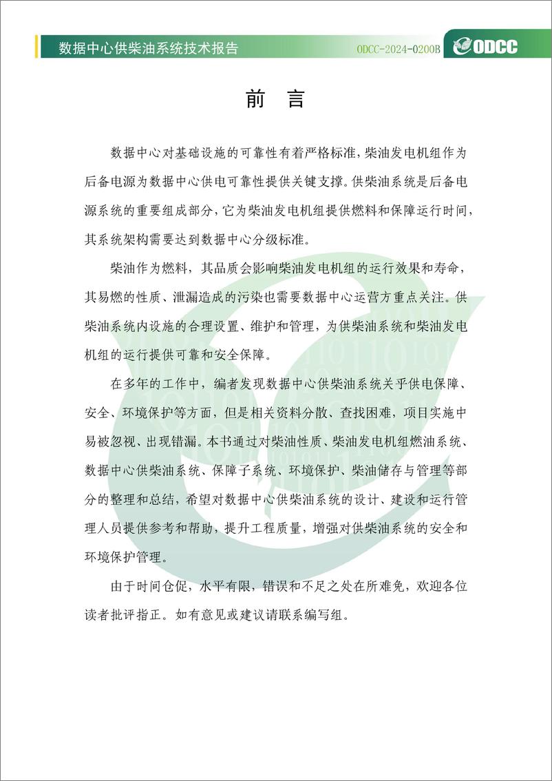 《2024年数据中心供柴油系统技术报告》 - 第8页预览图