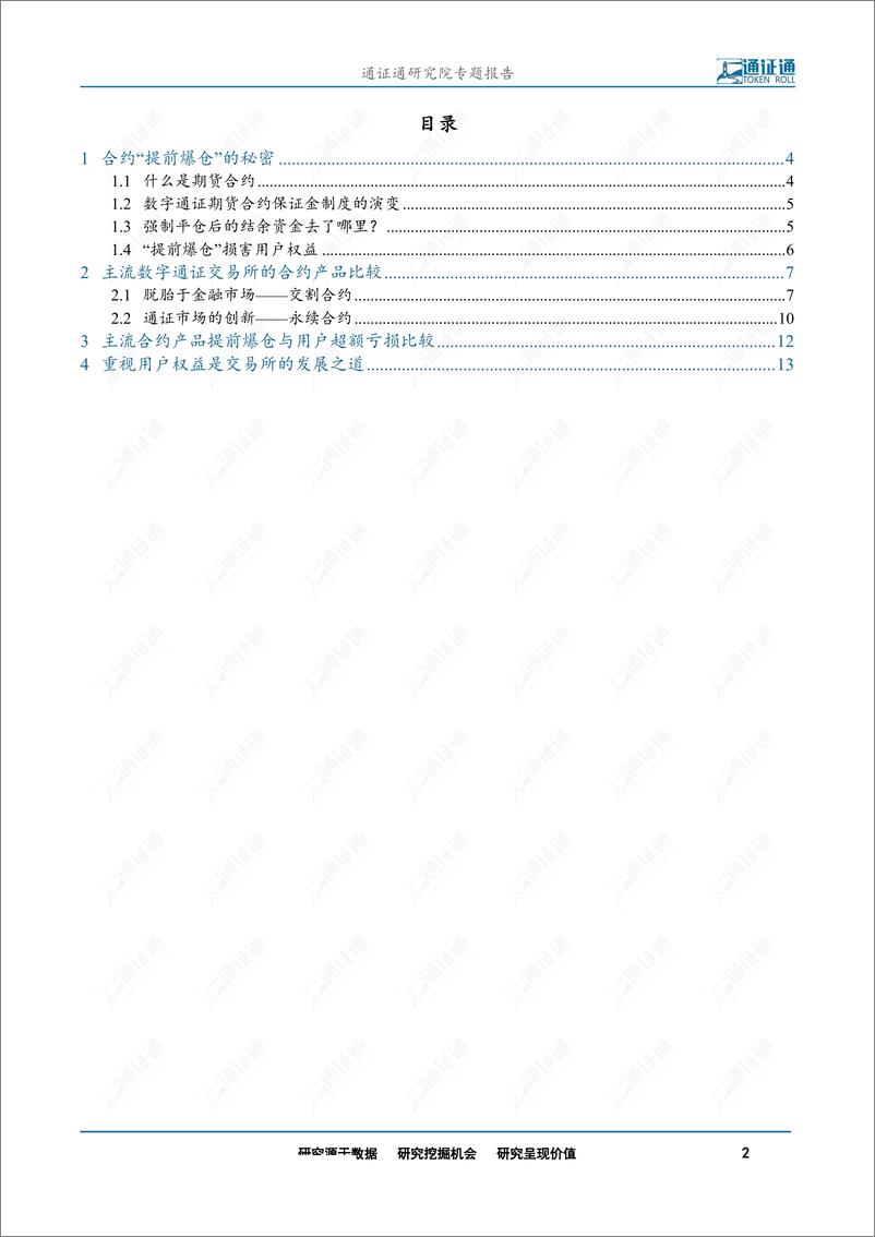 《区块链行业通证衍生品探索之三：你为什么亏钱？揭露交易所提前爆仓真相-20191014-通证通研究院-15页》 - 第3页预览图