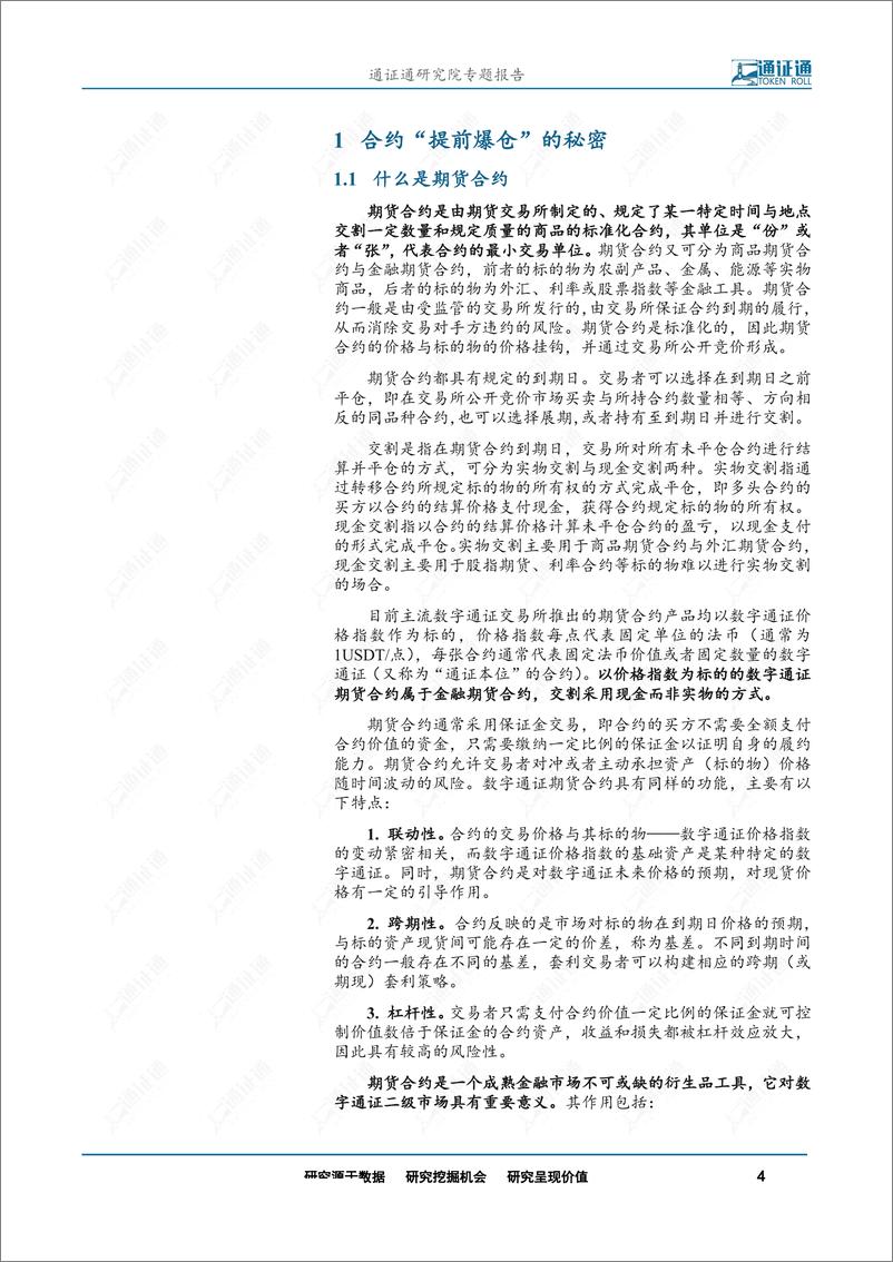 《区块链行业通证衍生品探索之三：你为什么亏钱？揭露交易所提前爆仓真相-20191014-通证通研究院-15页》 - 第5页预览图