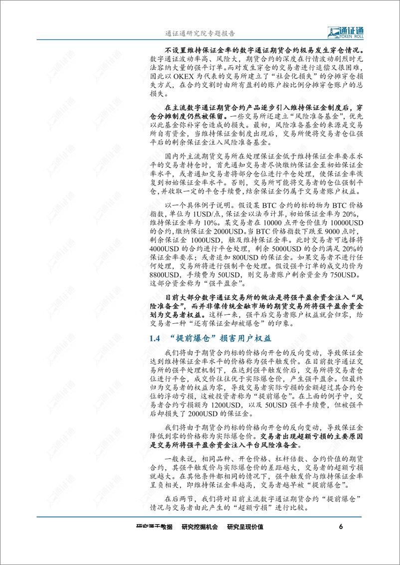 《区块链行业通证衍生品探索之三：你为什么亏钱？揭露交易所提前爆仓真相-20191014-通证通研究院-15页》 - 第7页预览图