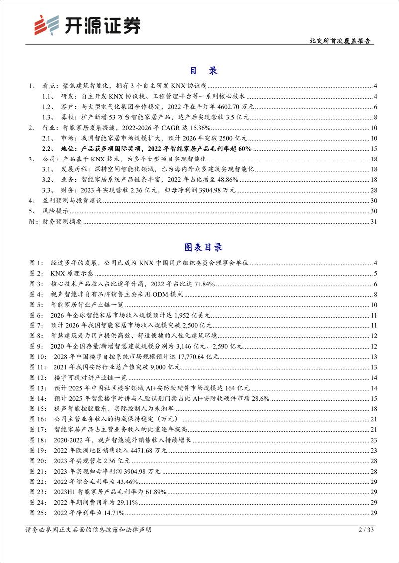 《深度报告-20240401-开源证券-北交所首次覆盖报技术领军深耕建筑智能和全屋智333mb》 - 第2页预览图