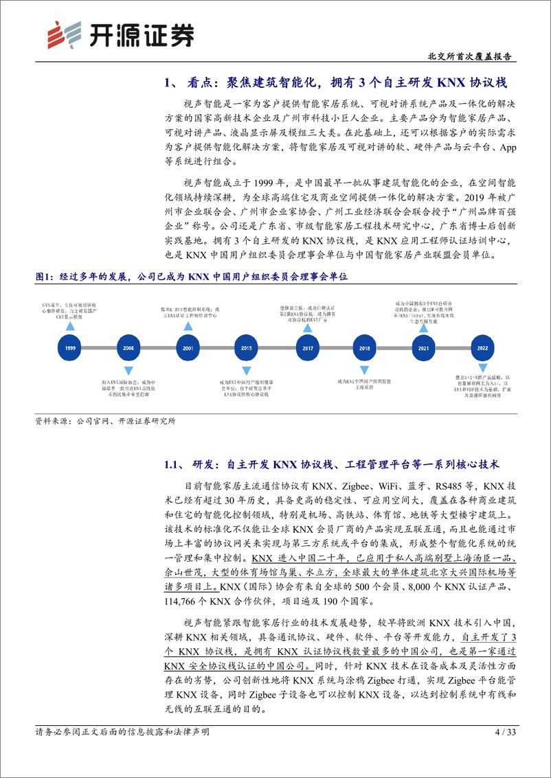 《深度报告-20240401-开源证券-北交所首次覆盖报技术领军深耕建筑智能和全屋智333mb》 - 第4页预览图