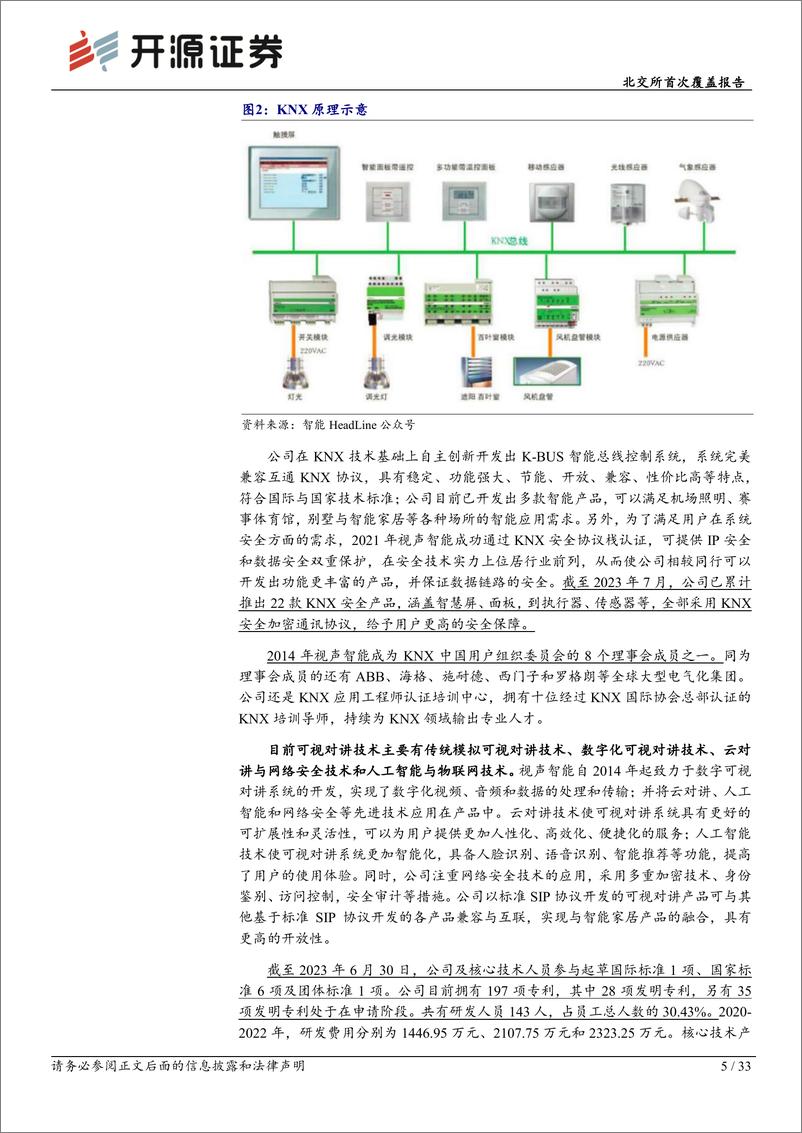 《深度报告-20240401-开源证券-北交所首次覆盖报技术领军深耕建筑智能和全屋智333mb》 - 第5页预览图