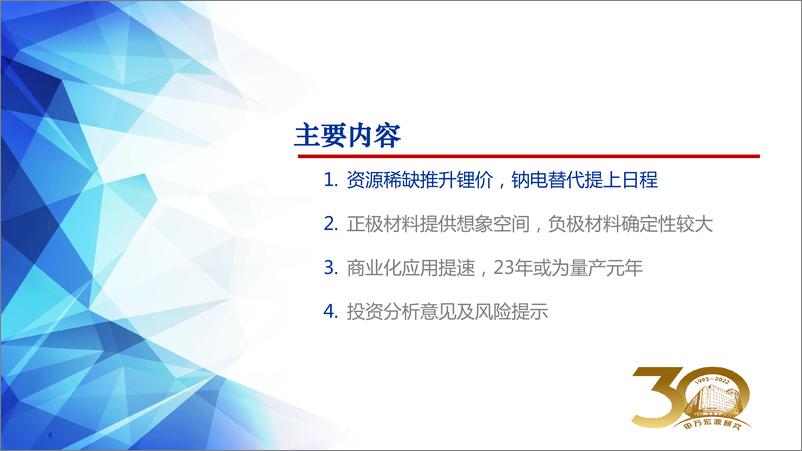 《钠离子电池行业“新技术”系列之一：钠离子电池，别出“芯材”，“钠”样精彩-20221114-申万宏源-46页》 - 第5页预览图