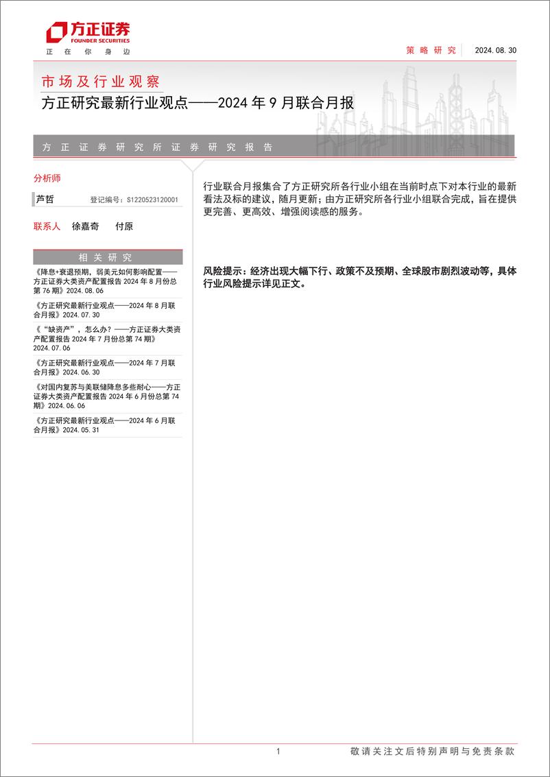 《2024年9月联合月报：研究最新行业观点-240830-方正证券-22页》 - 第1页预览图