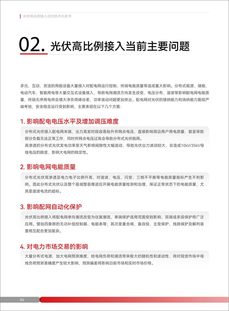 《光伏高比例接入应对技术白皮书-20页》 - 第4页预览图