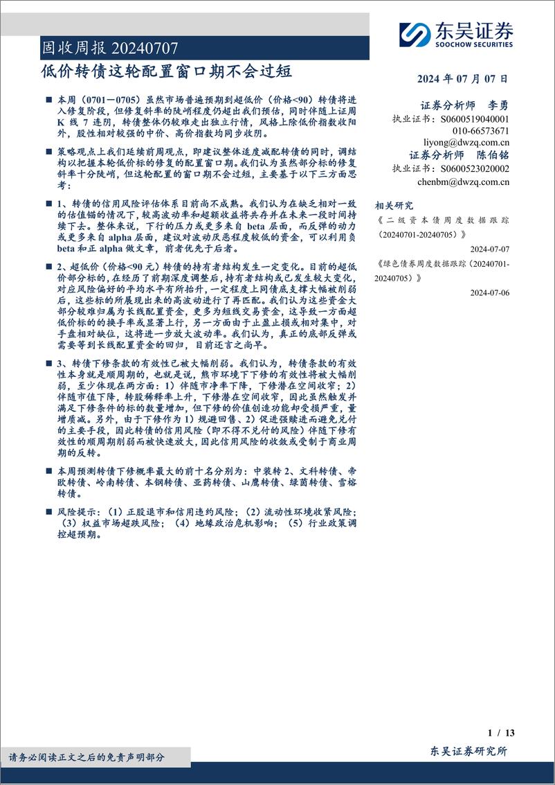 《固收：低价转债这轮配置窗口期不会过短-240707-东吴证券-13页》 - 第1页预览图