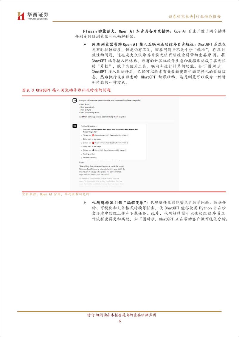 《【华西证券】计算机行业动态报告：ChatGPT：Plugin，互联网入口的终结者》 - 第6页预览图