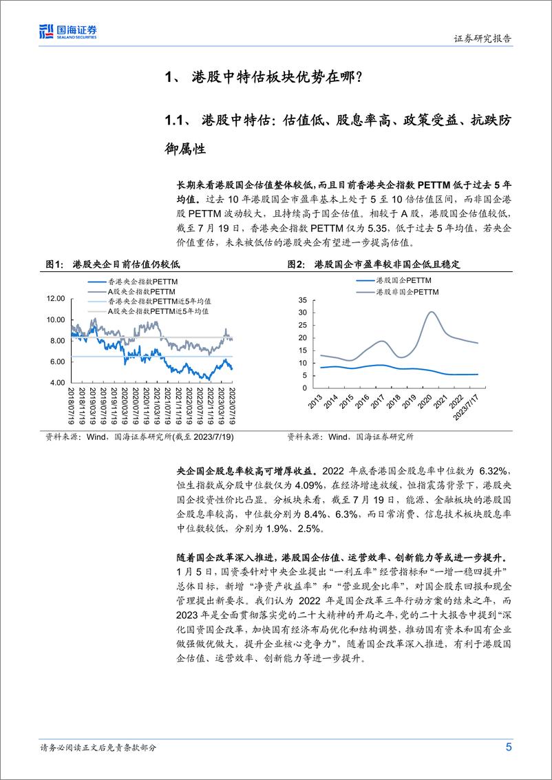 《港股及海外策略研究：港股“中特估”与高股息策略，逻辑与标的-20230724-国海证券-18页》 - 第6页预览图