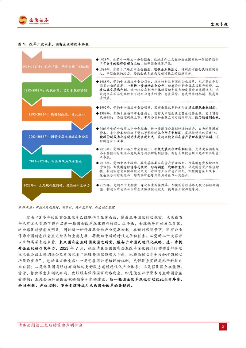 《国企改革系列专题之一：赋能现代化，把握国企重估机遇-20230811-西南证券-18页》 - 第6页预览图